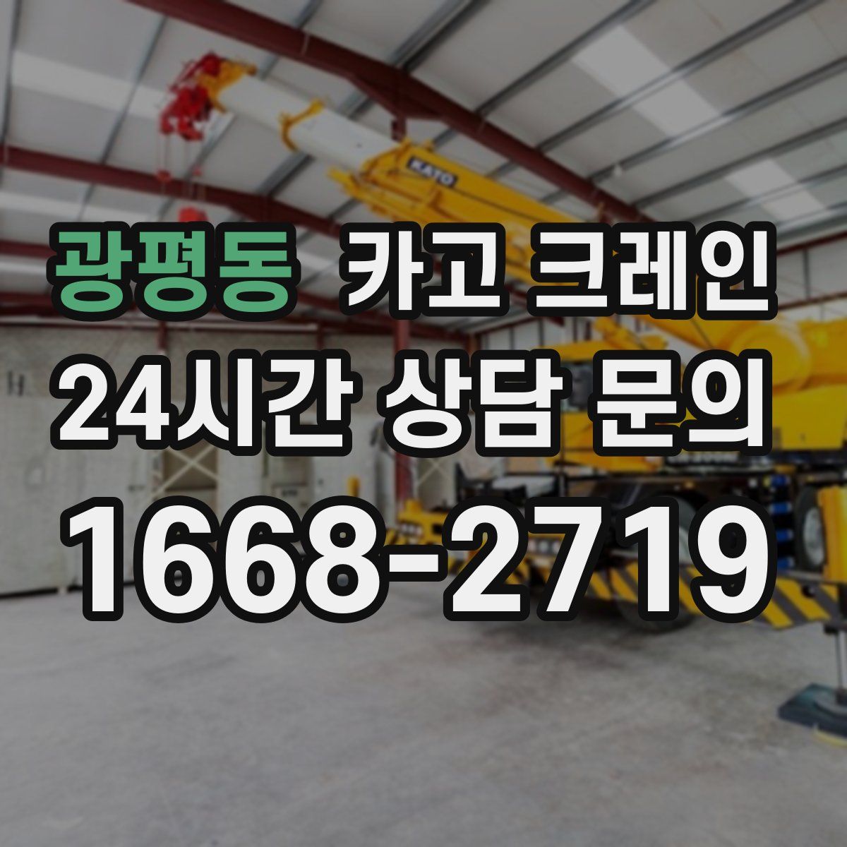 광평동 카고 크레인