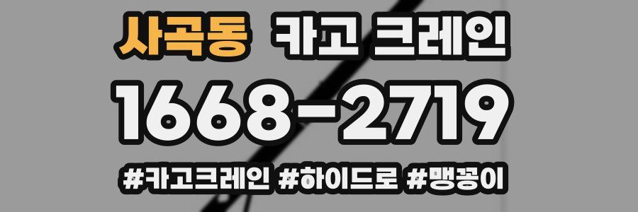 사곡동 크레인 작업