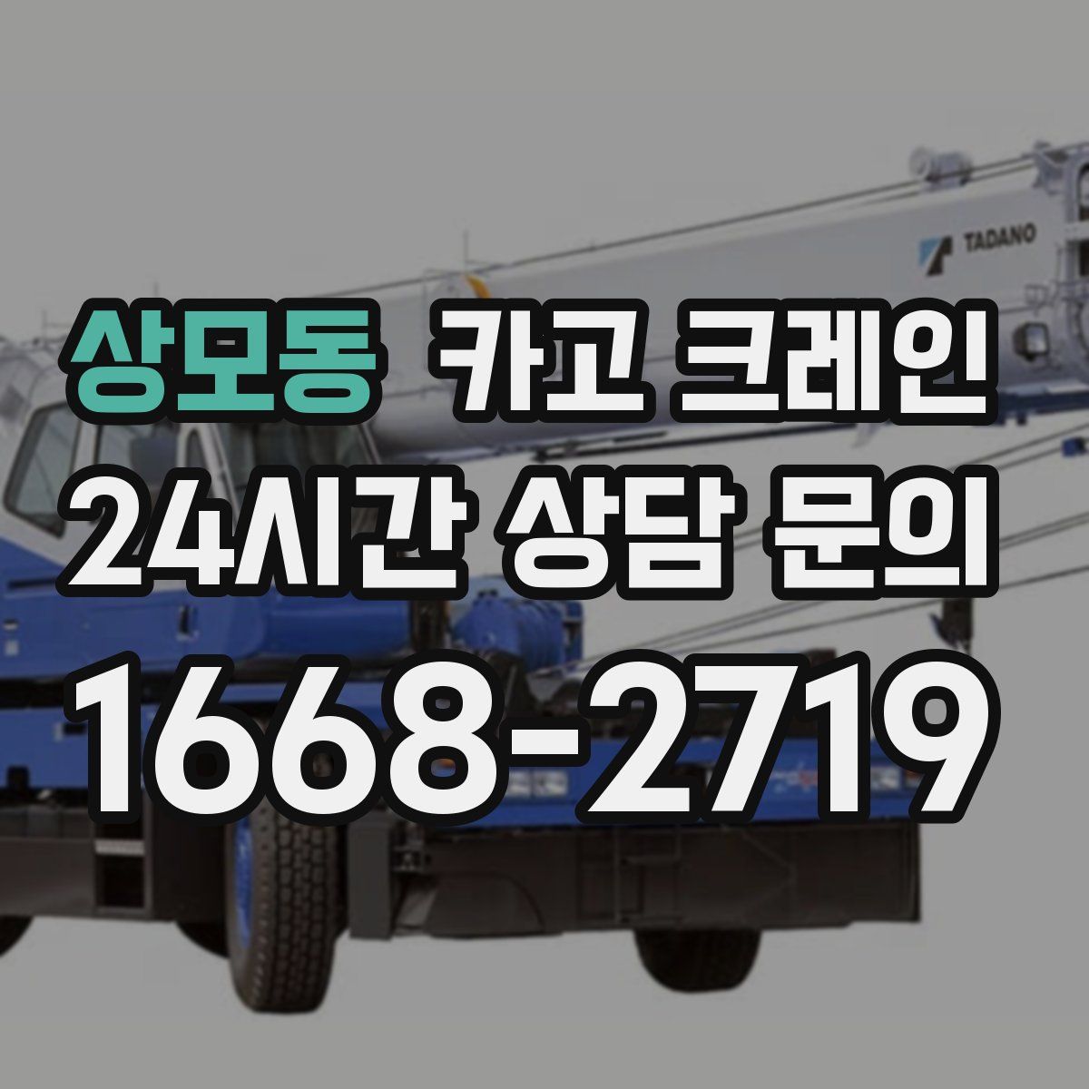 상모동 카고 크레인