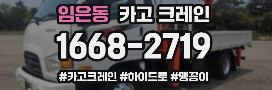 임은동 크레인 작업