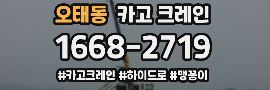 오태동 크레인 작업