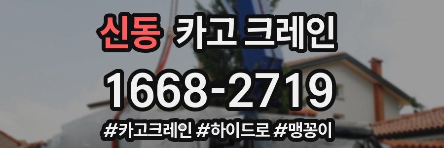 신동 크레인 작업