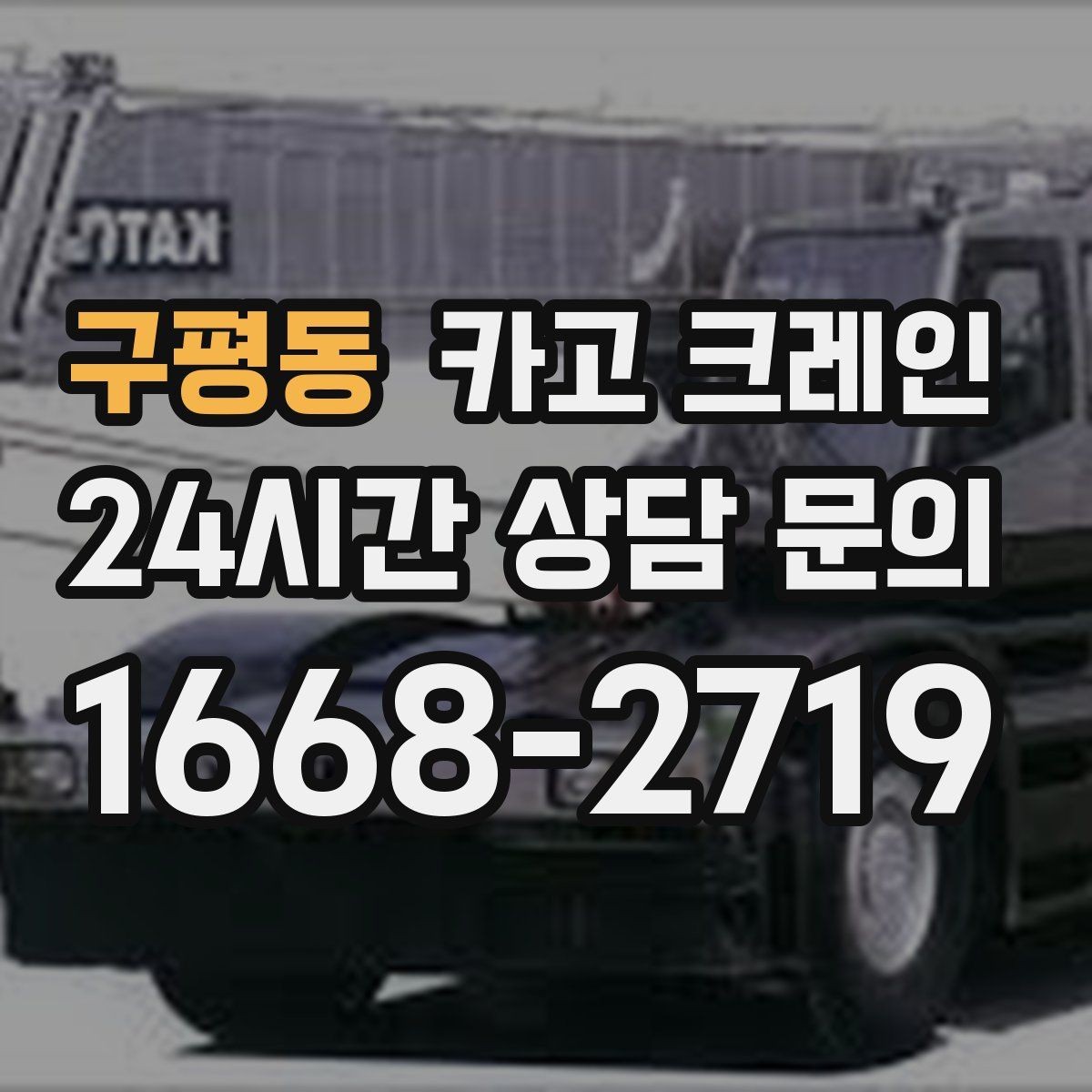 구평동 카고 크레인 하차만 필요한 경우도 가능합니다