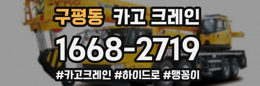 구평동 크레인 작업