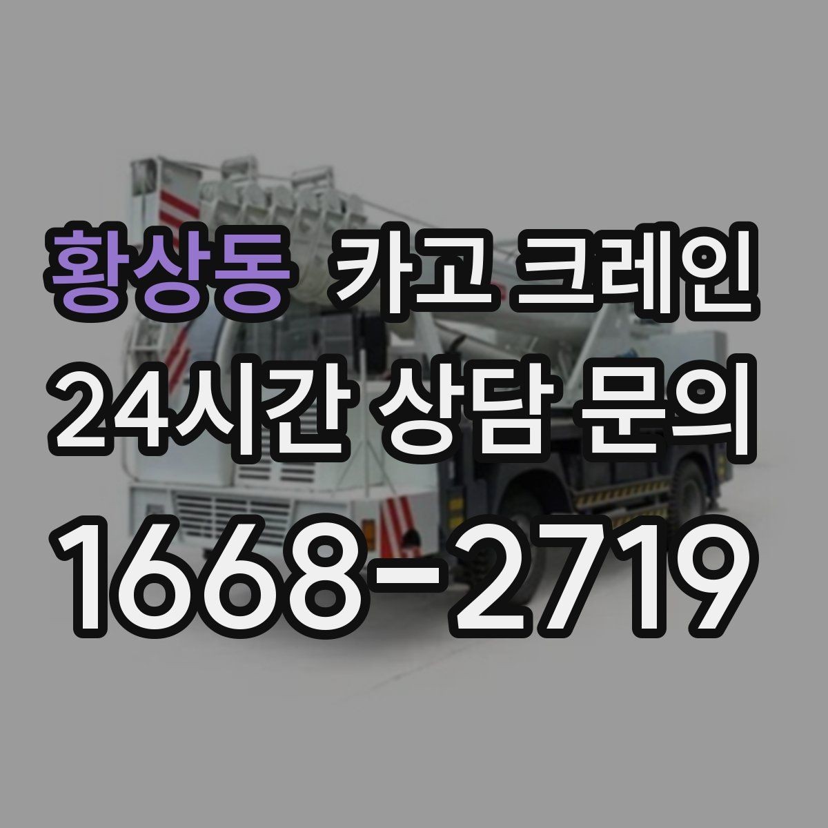 황상동 카고 크레인 자재 적치를 깔끔하게 끝내는 방법