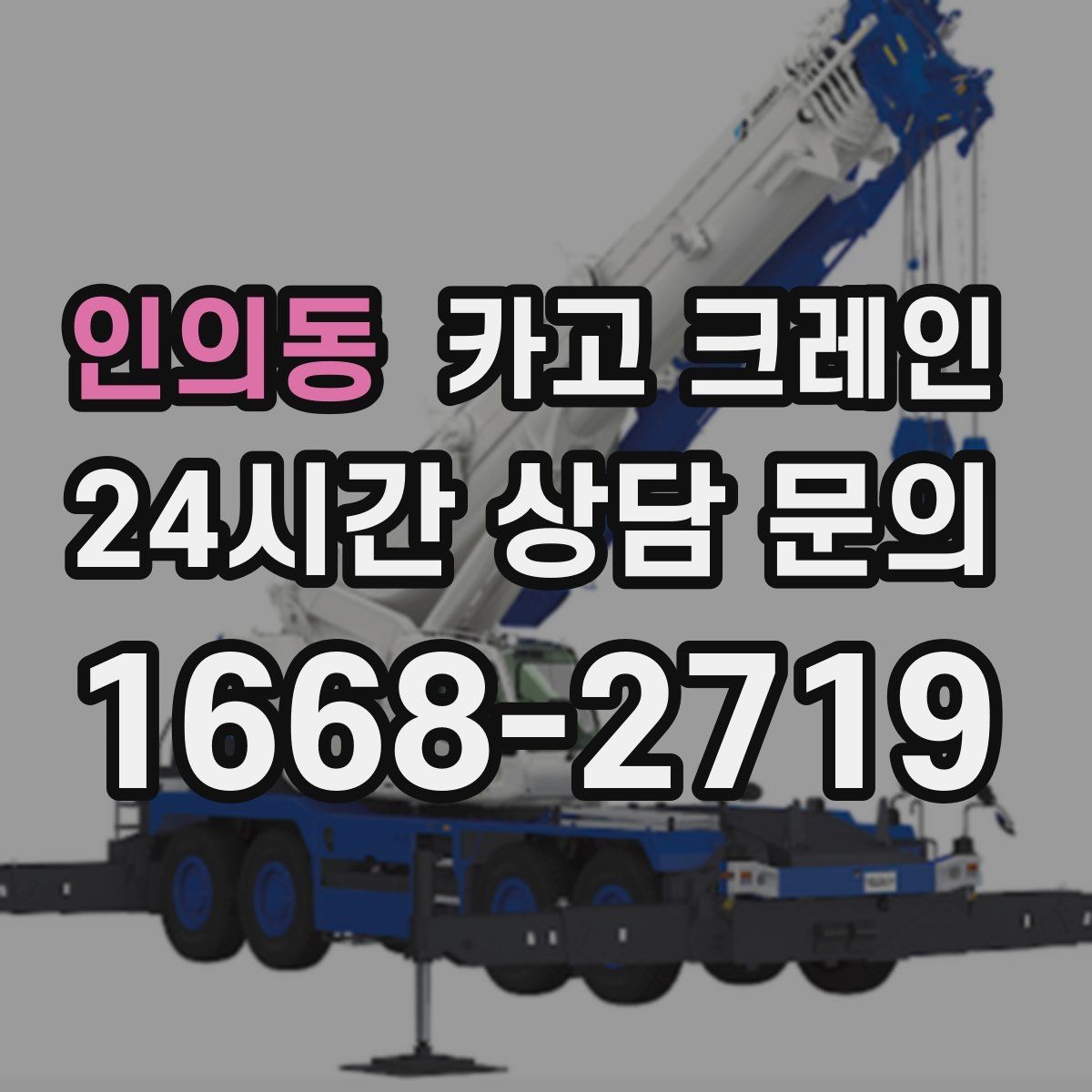 인의동 카고 크레인 건축 현장 자재 양중 안전하게