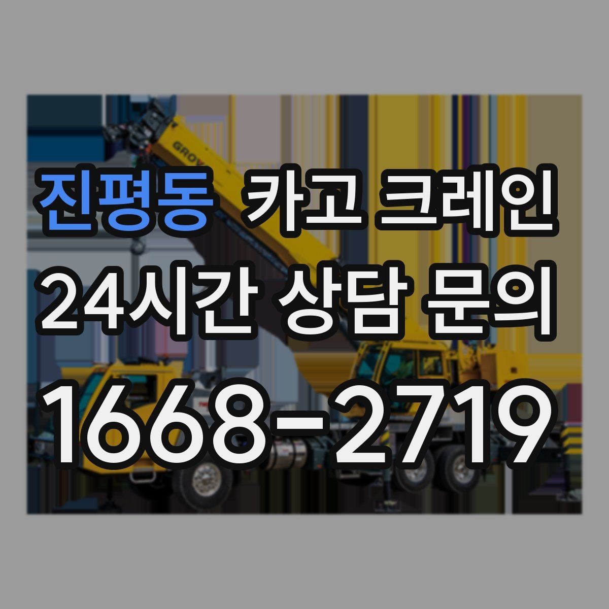 진평동 카고 크레인 라인 변경 자재 반입을 깔끔하게