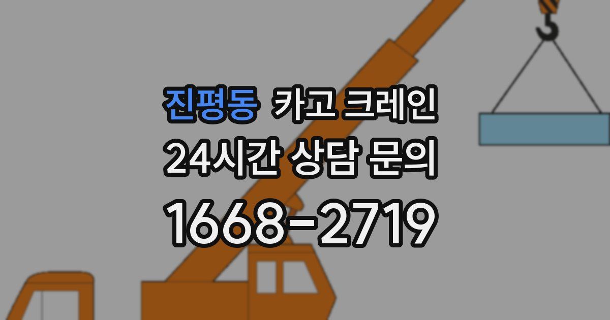 진평동 크레인