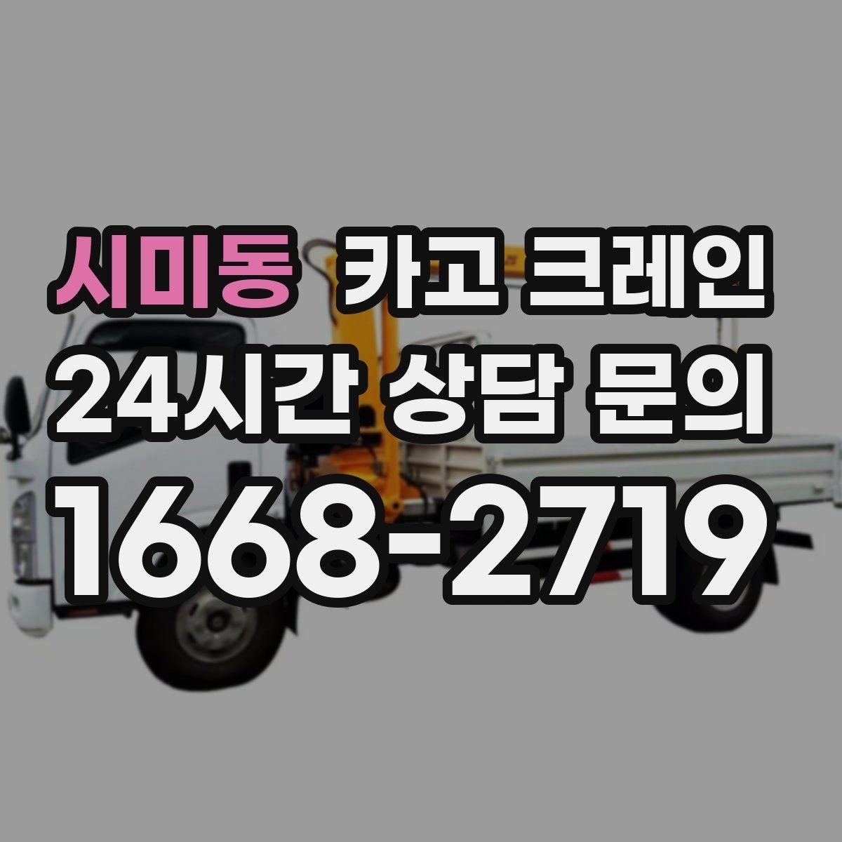 시미동 카고 크레인 현장 도착 전 준비하면 좋은 것