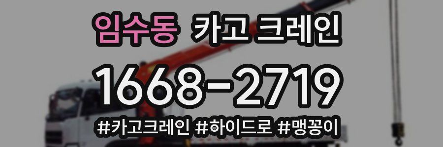 임수동 크레인 작업