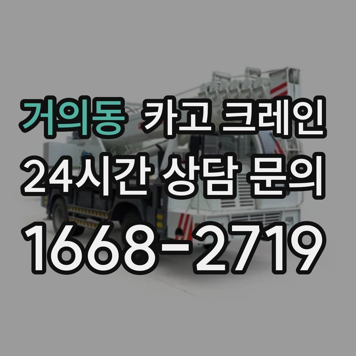 거의동 카고 크레인 바람이 강한 날 작업 판단 기준