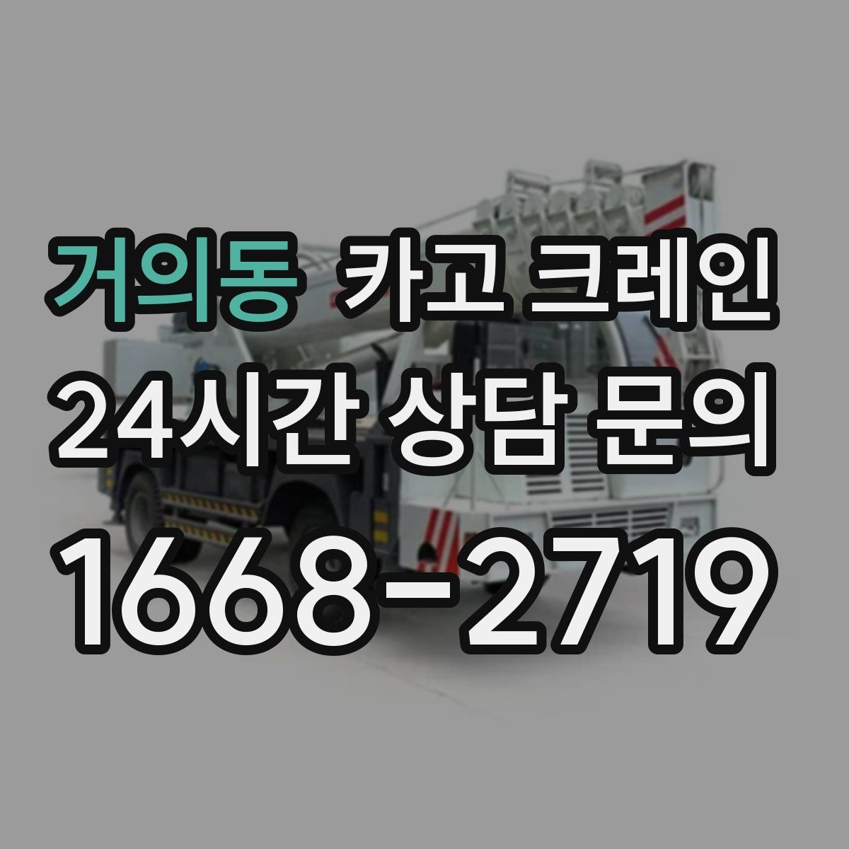 거의동 카고 크레인