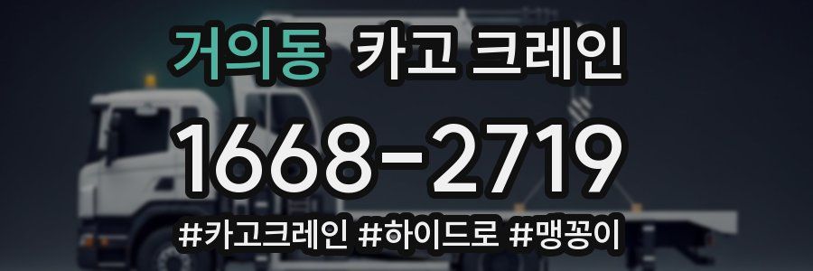 거의동 크레인 작업