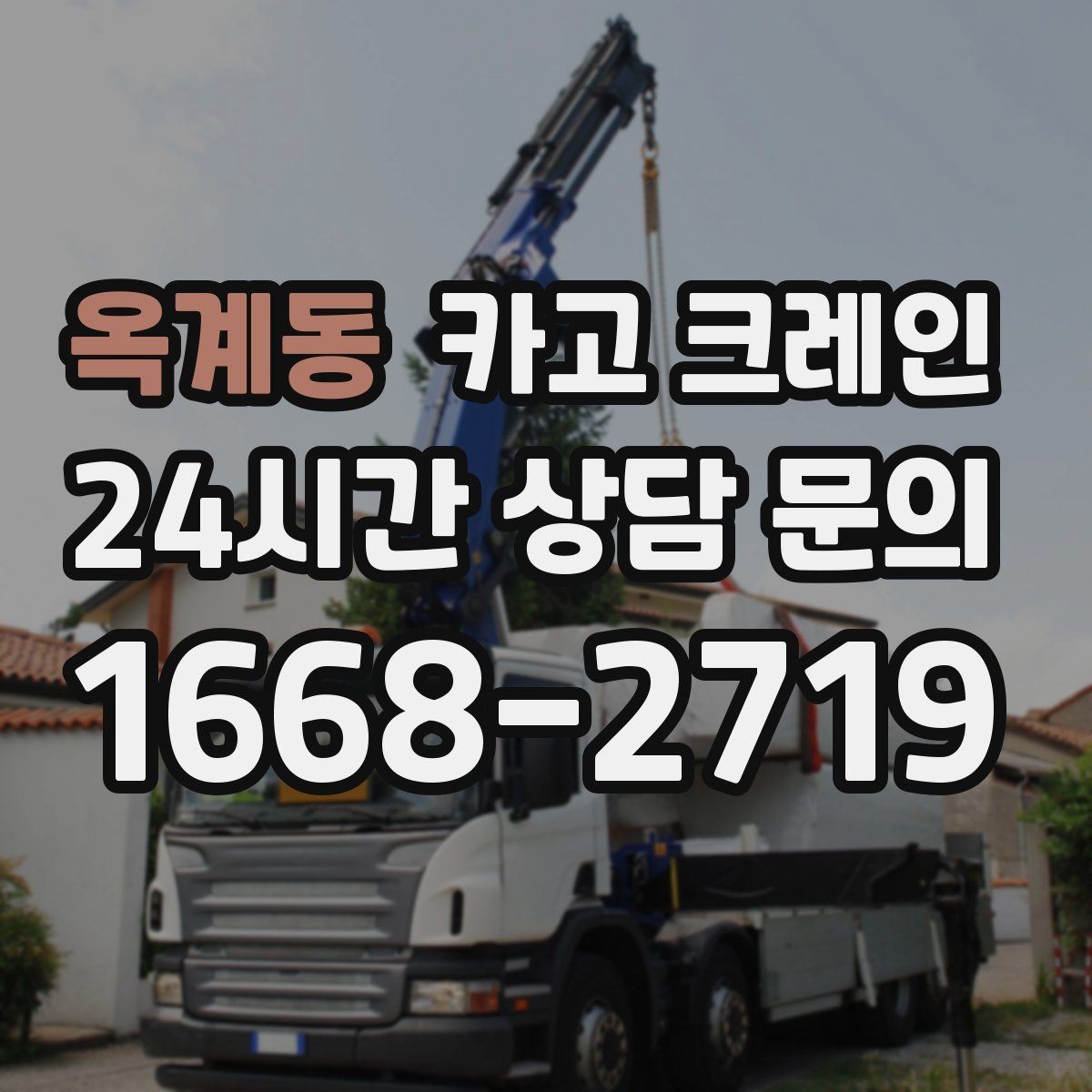 옥계동 카고 크레인 지반 약한 현장 받침대 사용하는 이유