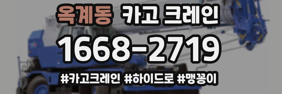 옥계동 크레인 작업