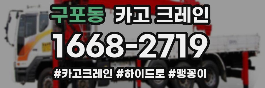 구포동 크레인 작업