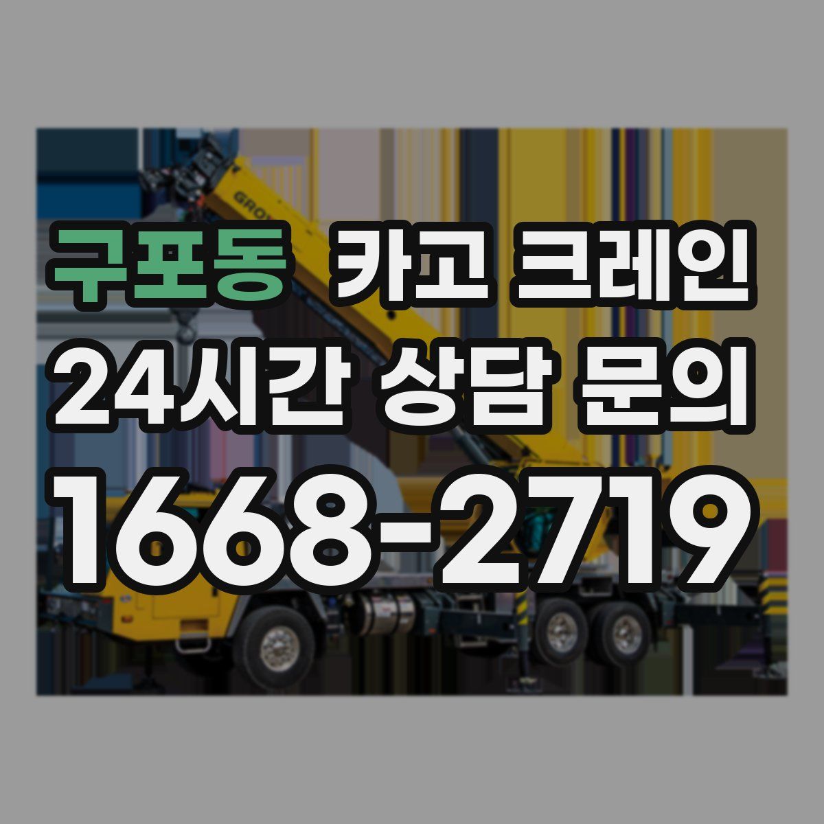 구포동 카고 크레인