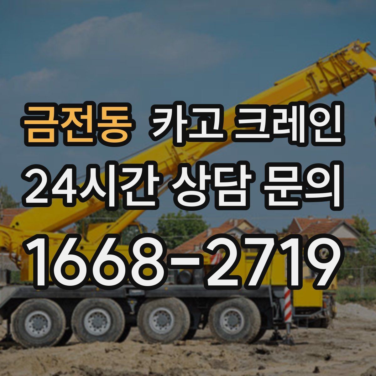 금전동 카고 크레인 작업 구역 정리하면 시간도 줄어듭니다