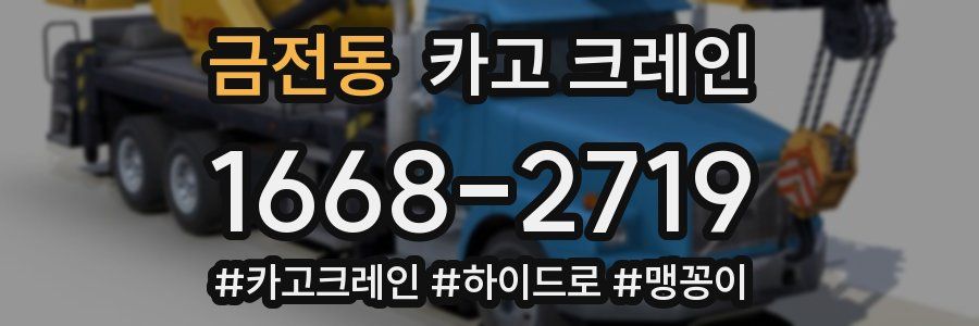 금전동 크레인 작업