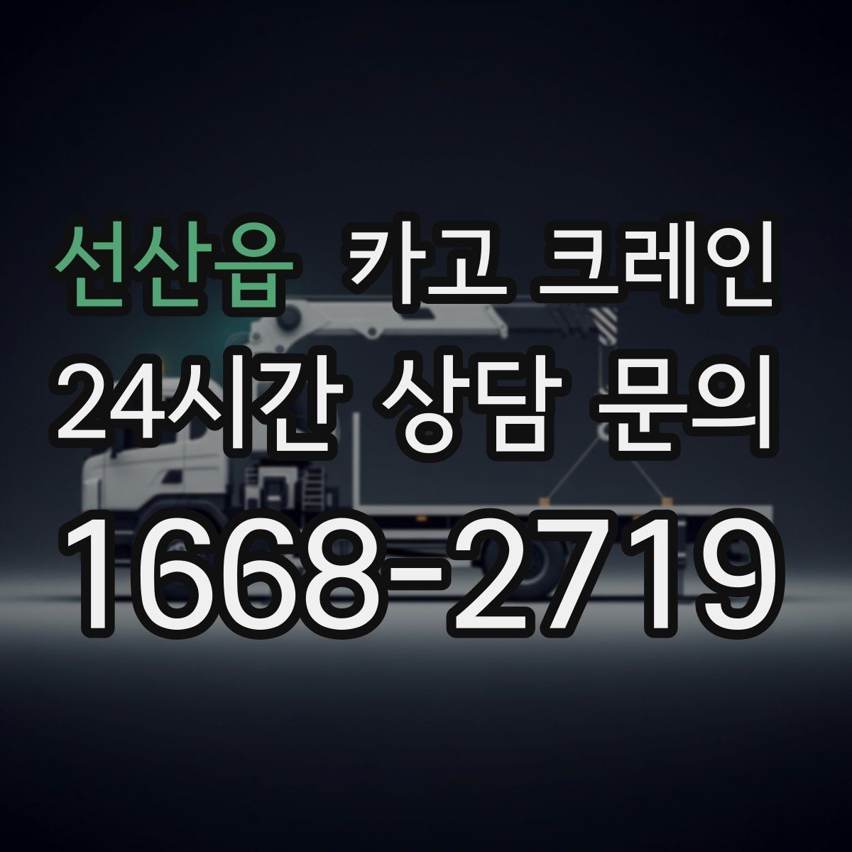 선산읍 카고 크레인 아파트 단지 내 반입 작업 준비