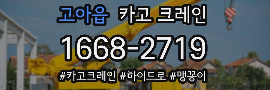 고아읍 크레인 작업