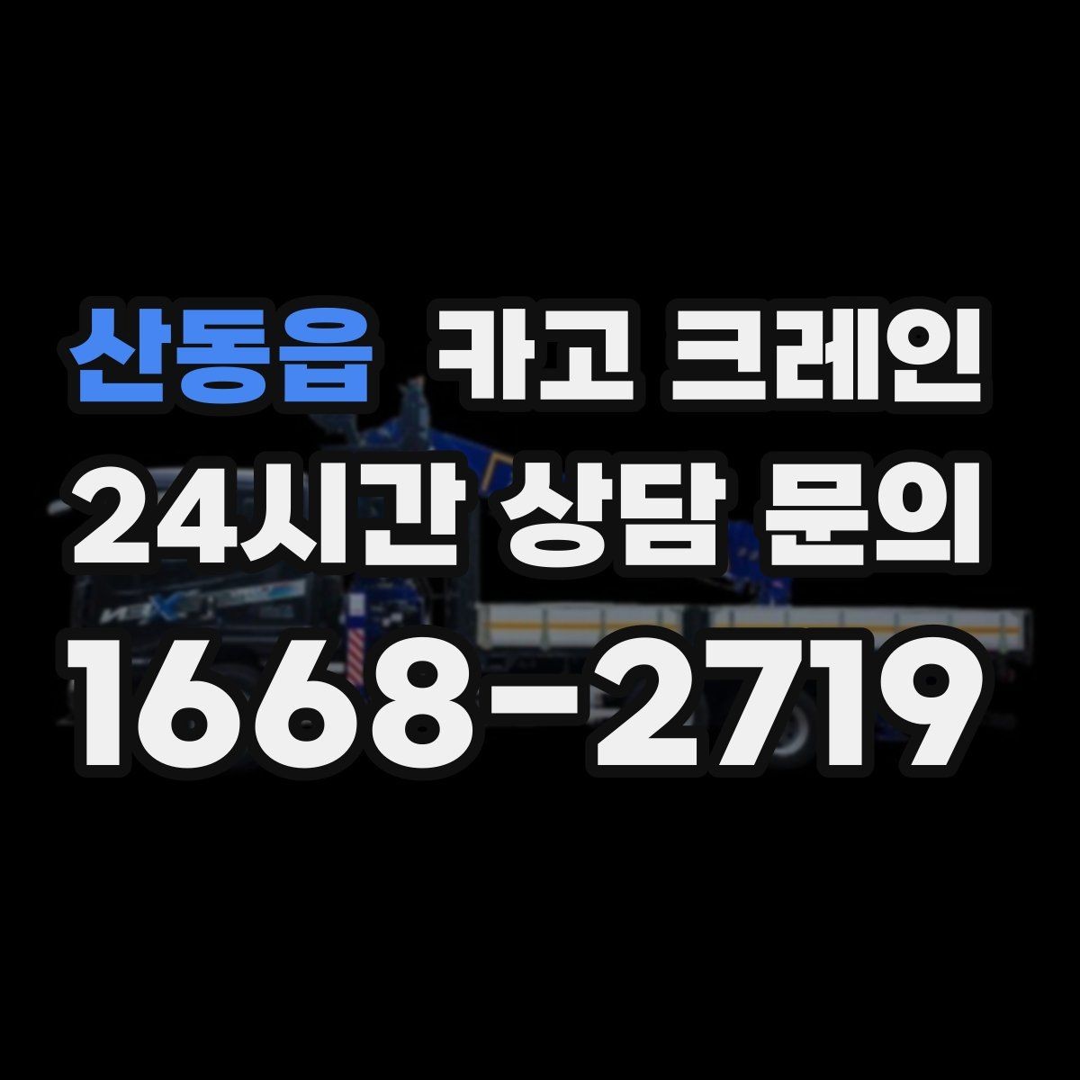 산동읍 카고 크레인 컨테이너 배치 변경 안전하게