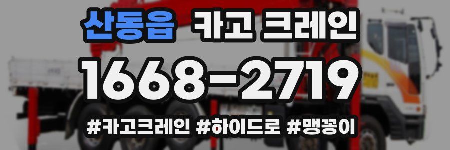 산동읍 크레인 작업