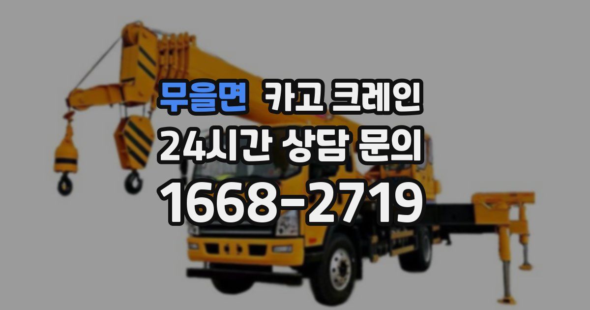 무을면 크레인