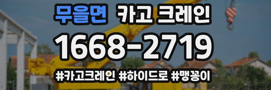 무을면 크레인 작업
