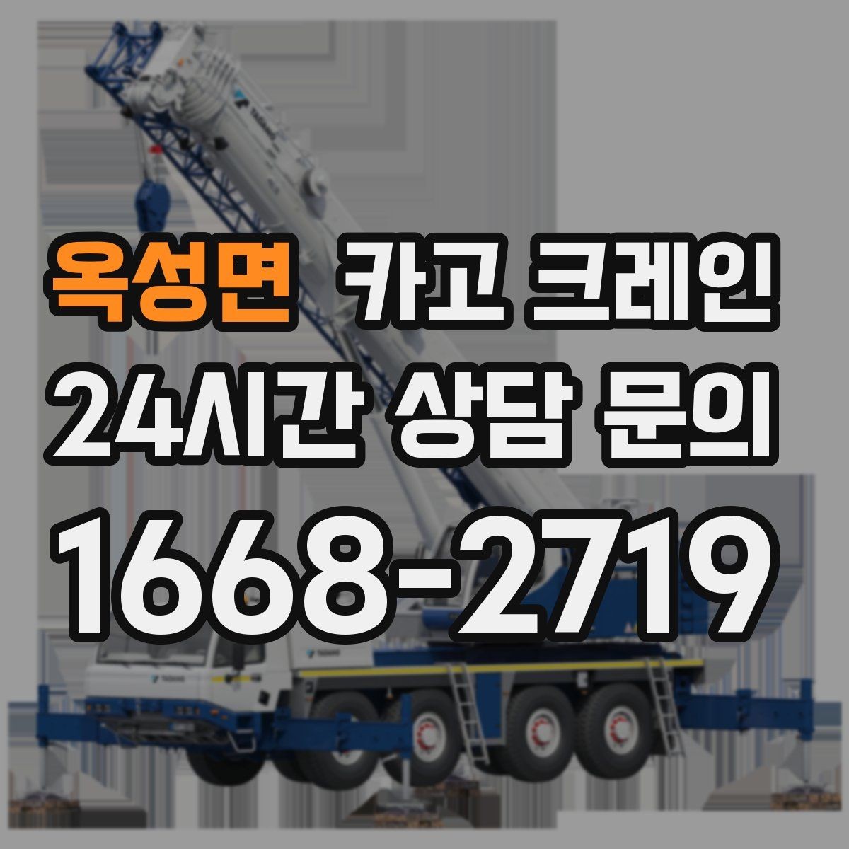 옥성면 카고 크레인 태양광 자재 반입 설치 진행