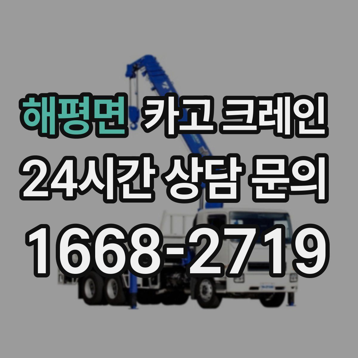 해평면 카고 크레인