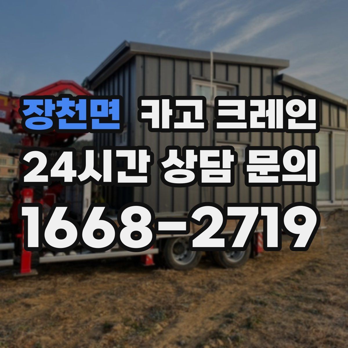 장천면 카고 크레인 상차 하차 반복 작업 효율 올리기