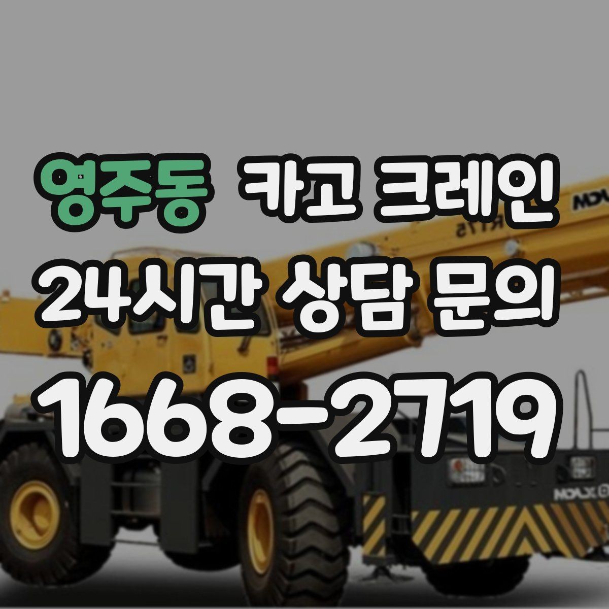 영주동 카고 크레인 자재 크기가 클 때 결속 계획