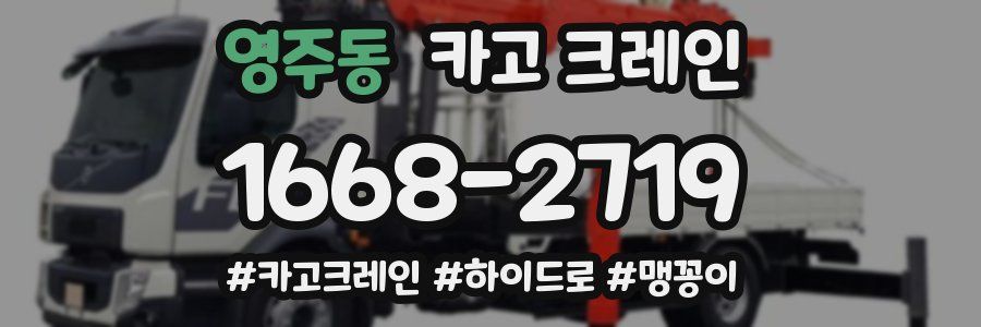 영주동 크레인 작업