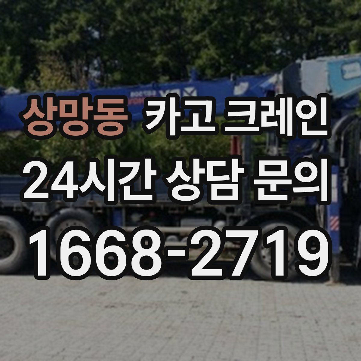 상망동 카고 크레인 한 번에 끝내는 하역과 설치 계획