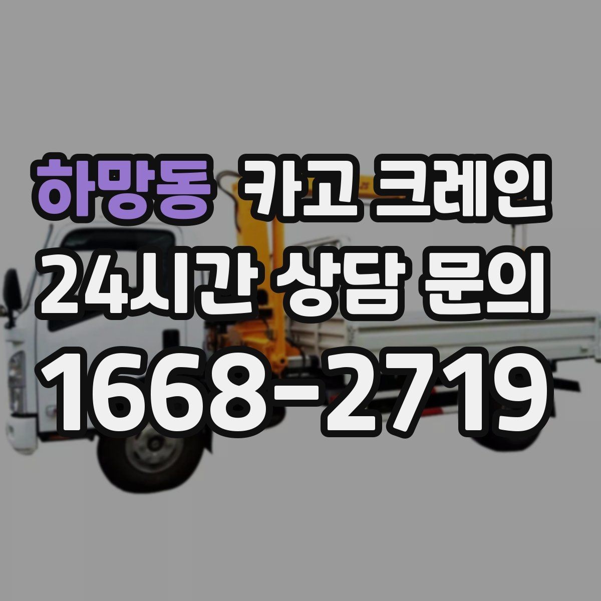 하망동 카고 크레인 야외 현장 일정이 흔들릴 때 대응