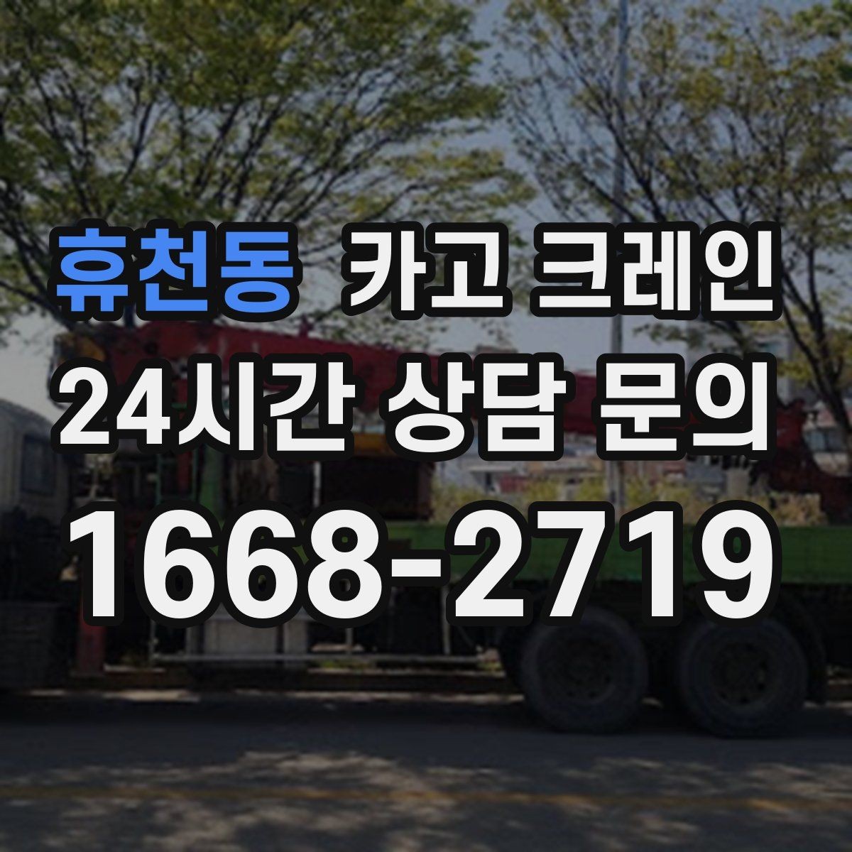휴천동 카고 크레인 자재 적치를 깔끔하게 끝내는 방법