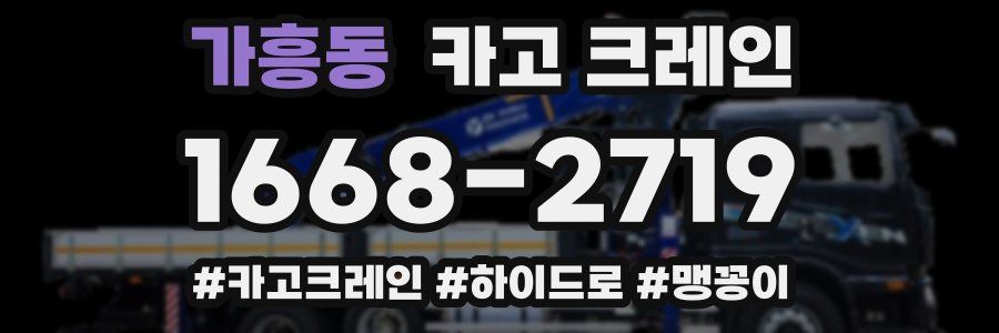 가흥동 크레인 작업