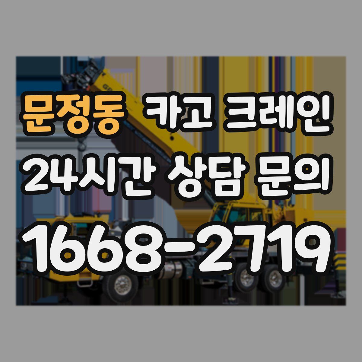 문정동 카고 크레인