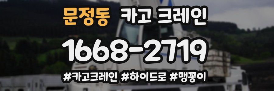 문정동 크레인 작업