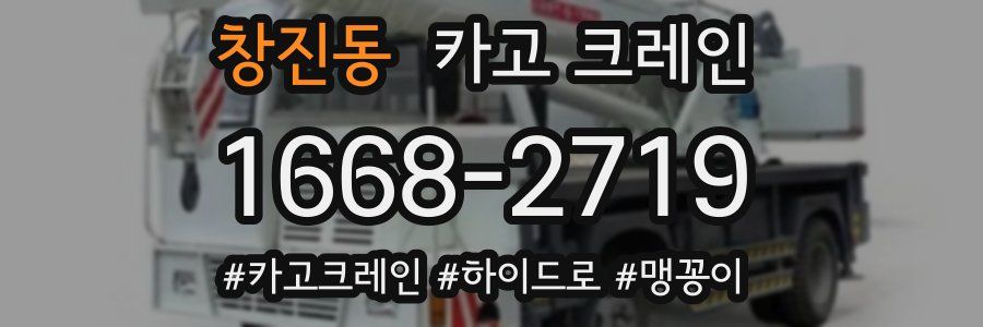 창진동 크레인 작업