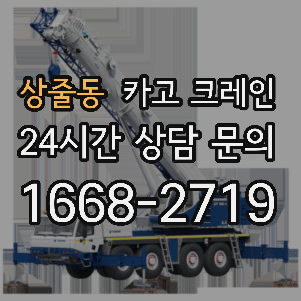 상줄동 카고 크레인
