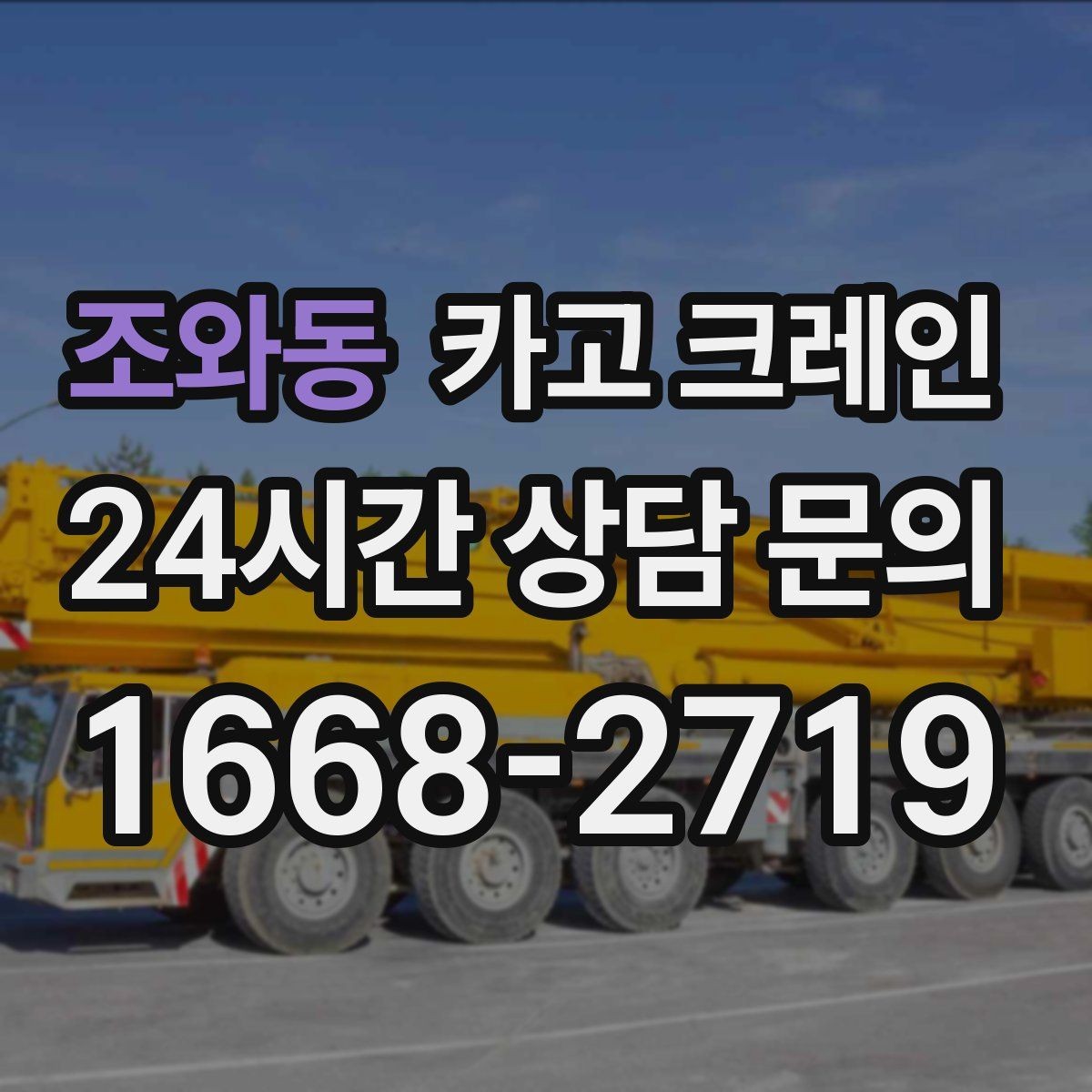 조와동 카고 크레인 현장 주차 공간 부족할 때 협의 방법
