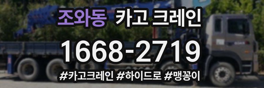 조와동 크레인 작업