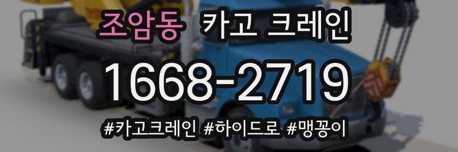 조암동 크레인 작업