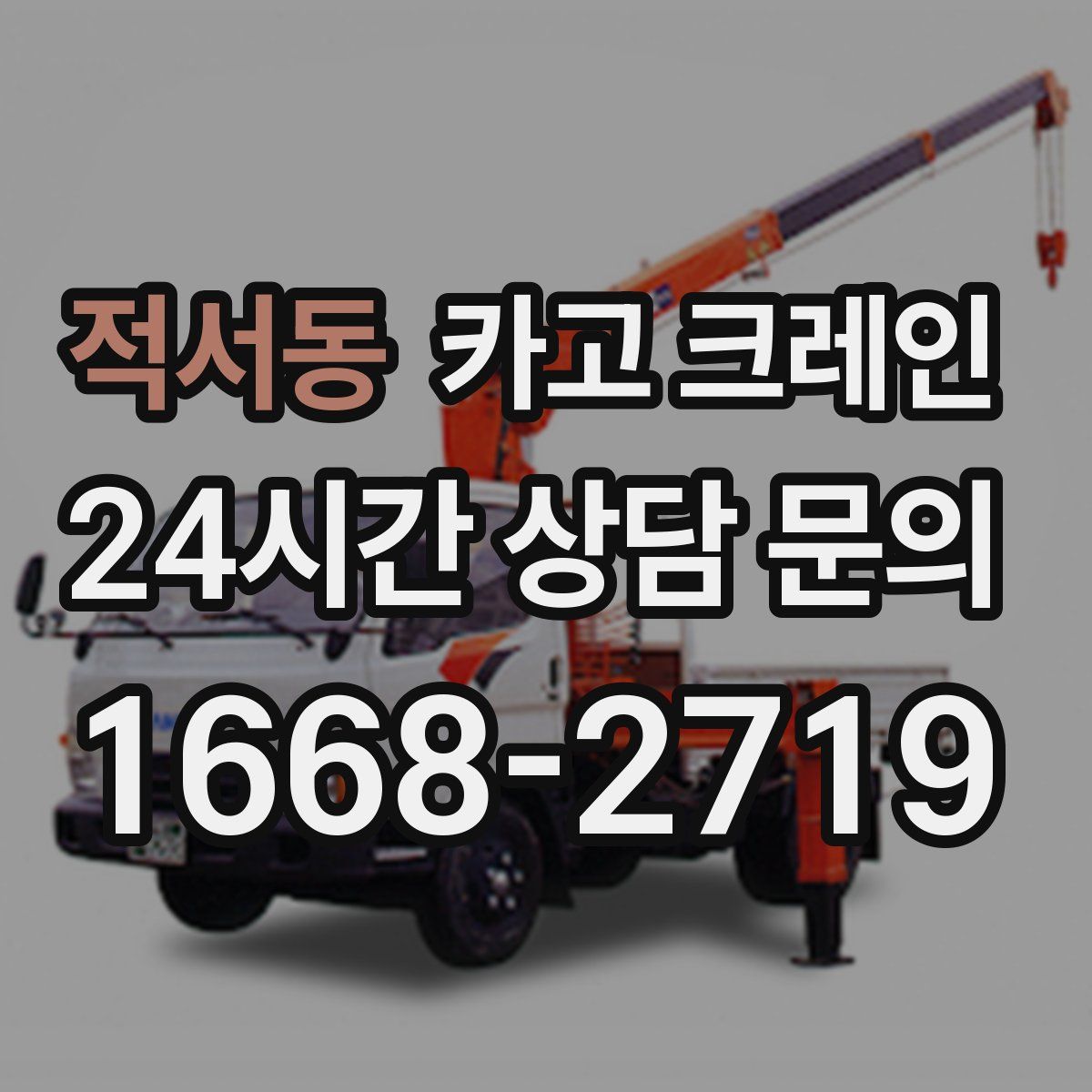 적서동 카고 크레인