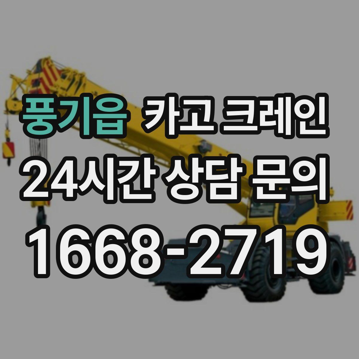 풍기읍 카고 크레인 대형 자재 반입에서 가장 중요한 것