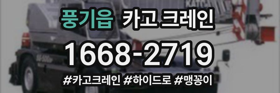 풍기읍 크레인 작업