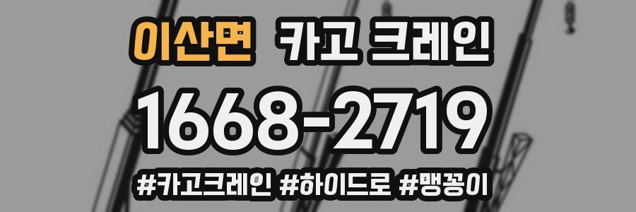 이산면 크레인 작업