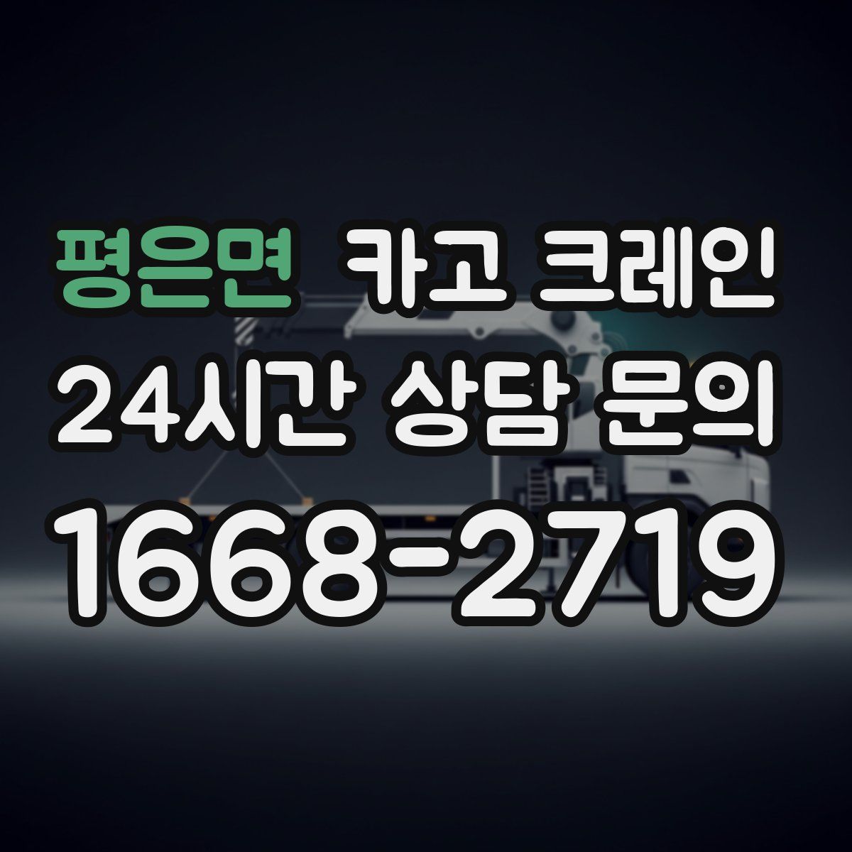 평은면 카고 크레인